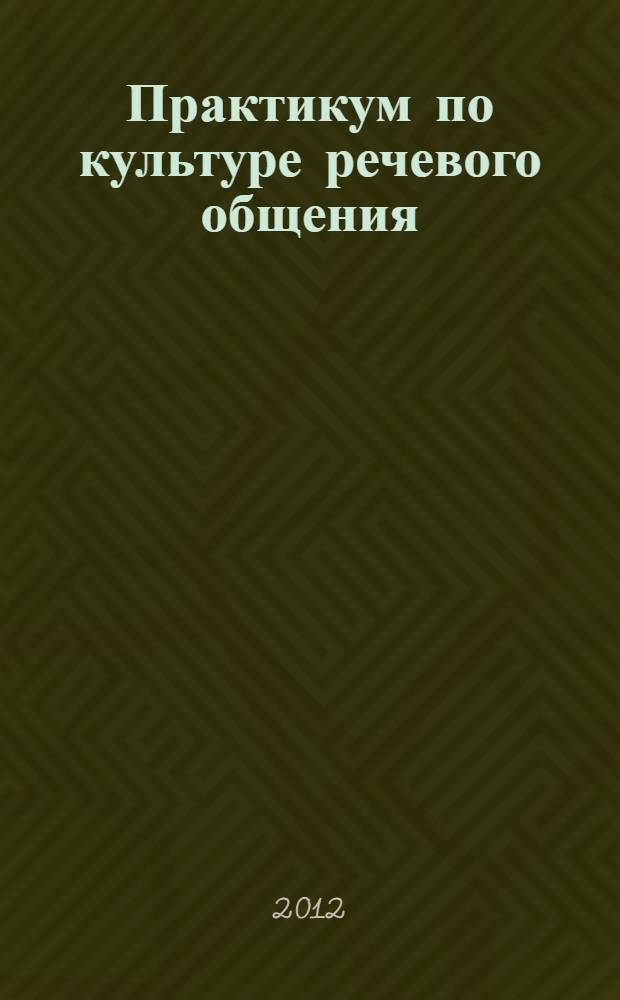 Практикум по культуре речевого общения (первый иностранный язык) : учебно-методический комплекс : направление подготовки - 035700 Лингвистика, профиль подготовки - Перевод и переводоведение; Теория и практика межкультурных коммуникаций
