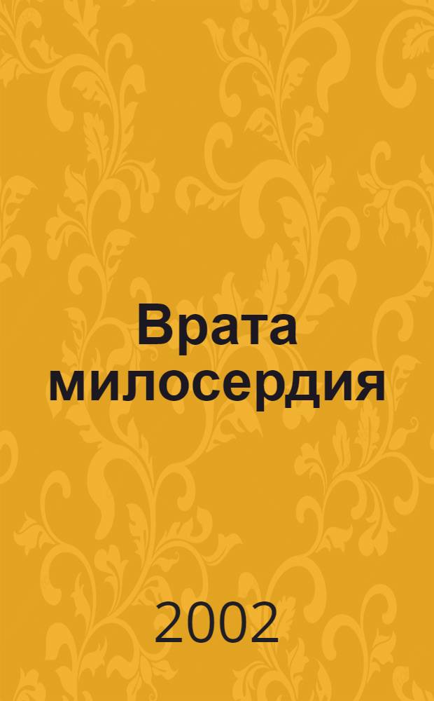Врата милосердия : книга о докторе Гаазе : сборник