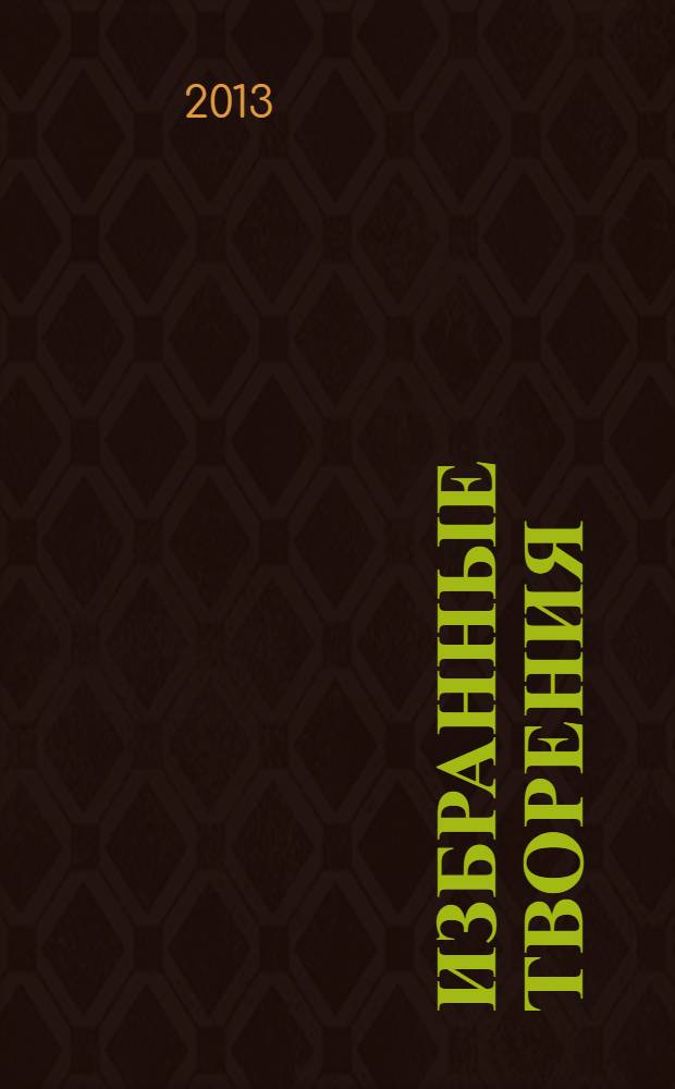 Избранные творения : [в 2 т.]. Т. 1