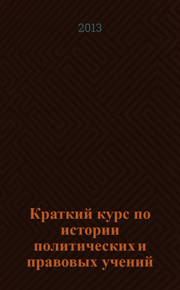 Краткий курс по истории политических и правовых учений : учебное пособие