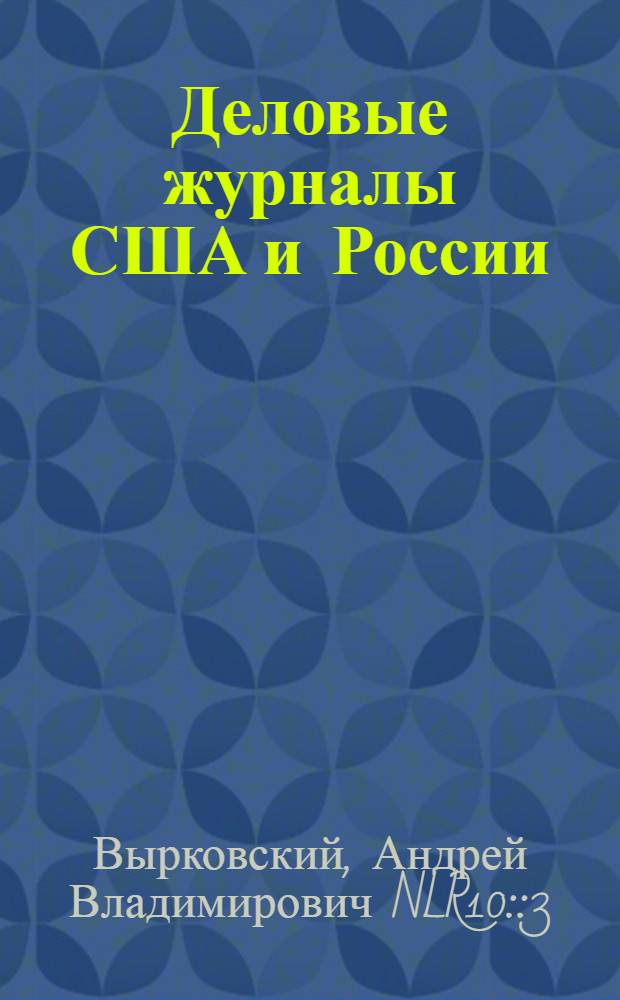 Деловые журналы США и России: прошлое и настоящее