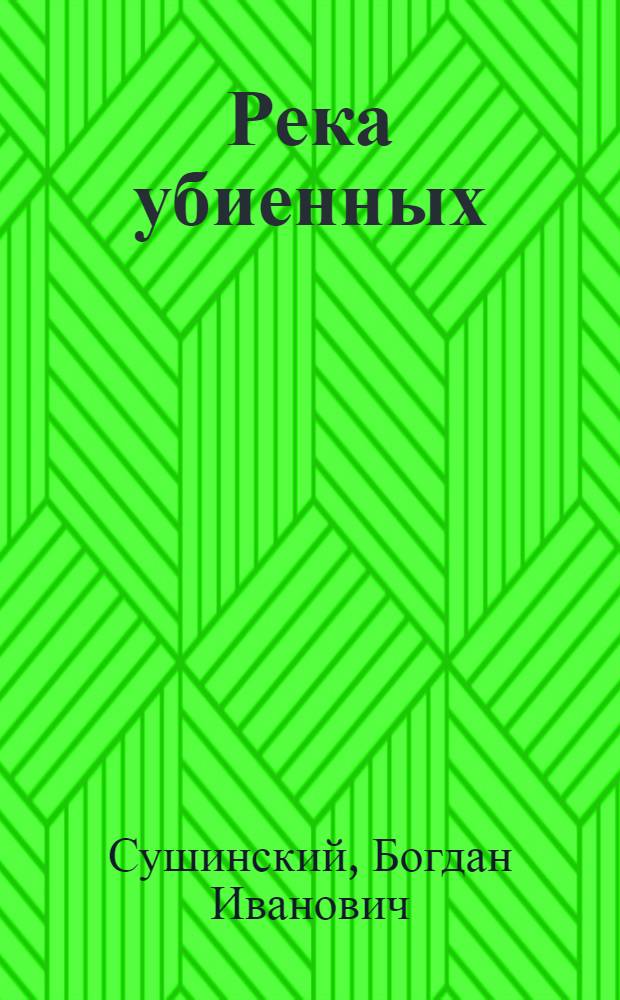 Река убиенных : роман