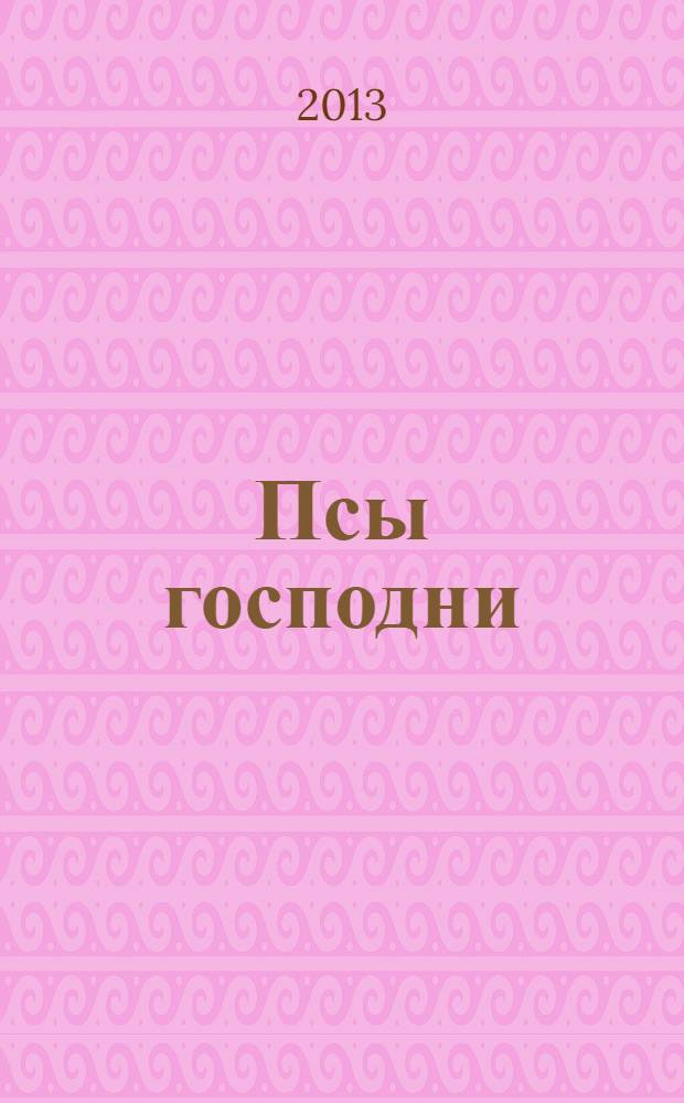 Псы господни; Из неизданного / Валентин Пикуль; сост., коммент.: А.И. Пикуль