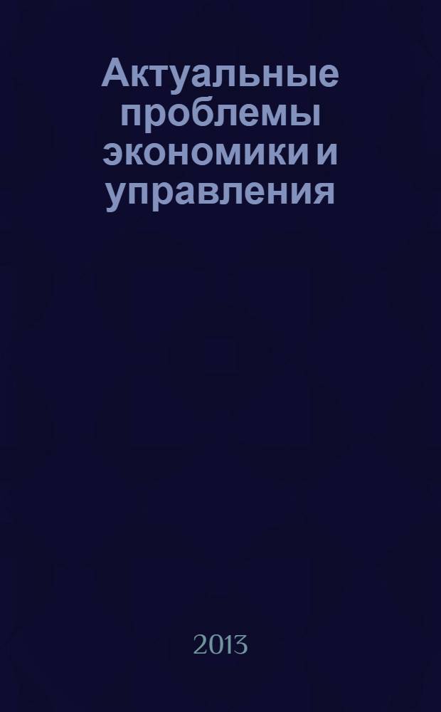 Актуальные проблемы экономики и управления : тематический сборник научных трудов Международной студенческой научно-практической конференции