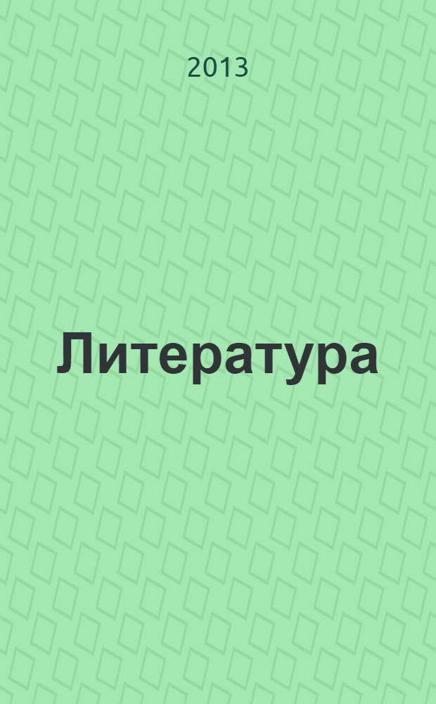 Литература (базовый уровень) : учебник для 10 класса в 2 ч. Ч. 1