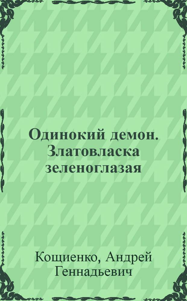 Одинокий демон. Златовласка зеленоглазая : фантастический роман