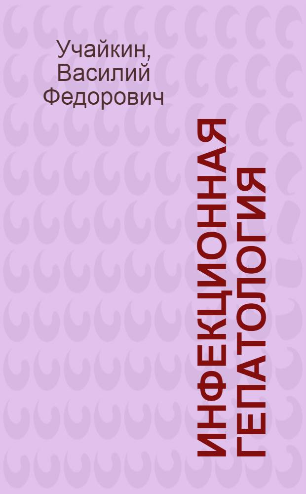 Инфекционная гепатология : руководство для врачей