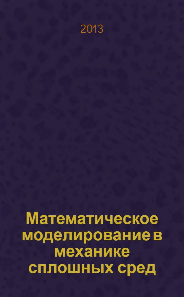 Математическое моделирование в механике сплошных сред