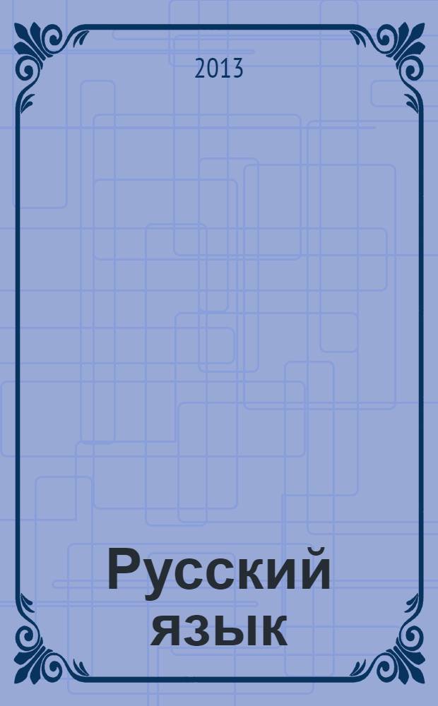 Русский язык : учебник 7 класс [в 3 ч.]. Ч. 2