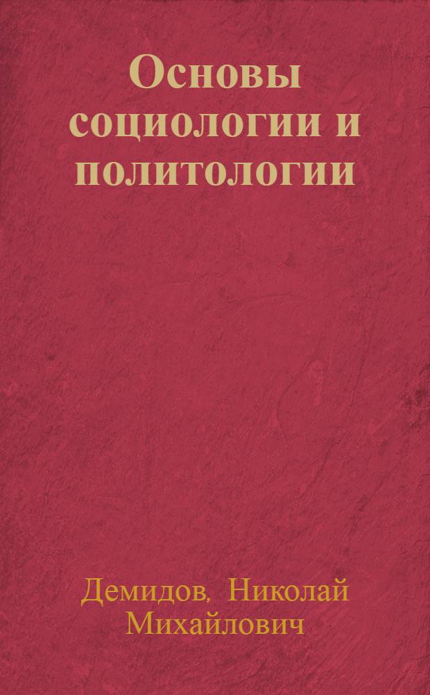 Основы социологии и политологии : учебник : для использования в учебном процессе образовательных учреждений, реализующих программы среднего (полного) общего образования в пределах основных профессиональных образовательных программ НПО и СПО с учетом профиля профессионального образования