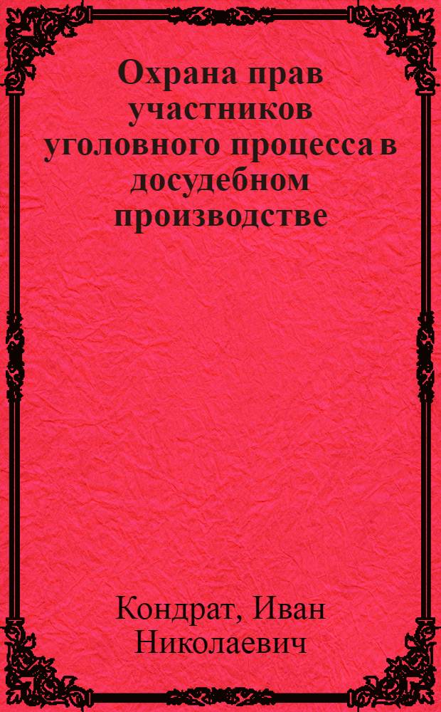 Охрана прав участников уголовного процесса в досудебном производстве: международные стандарты и механизм реализации в Российской Федерации