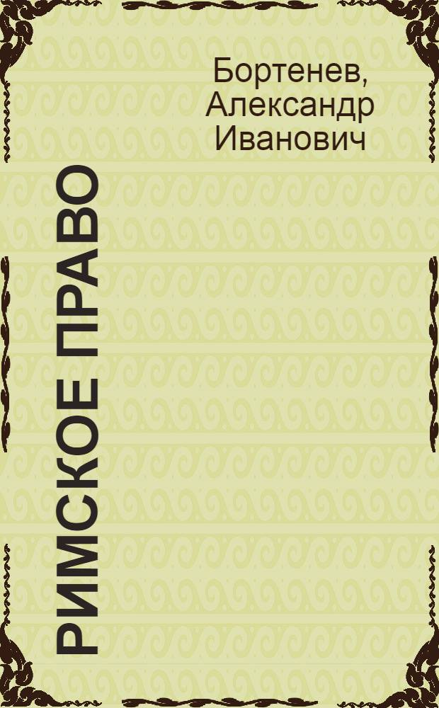 Римское право : учебное пособие