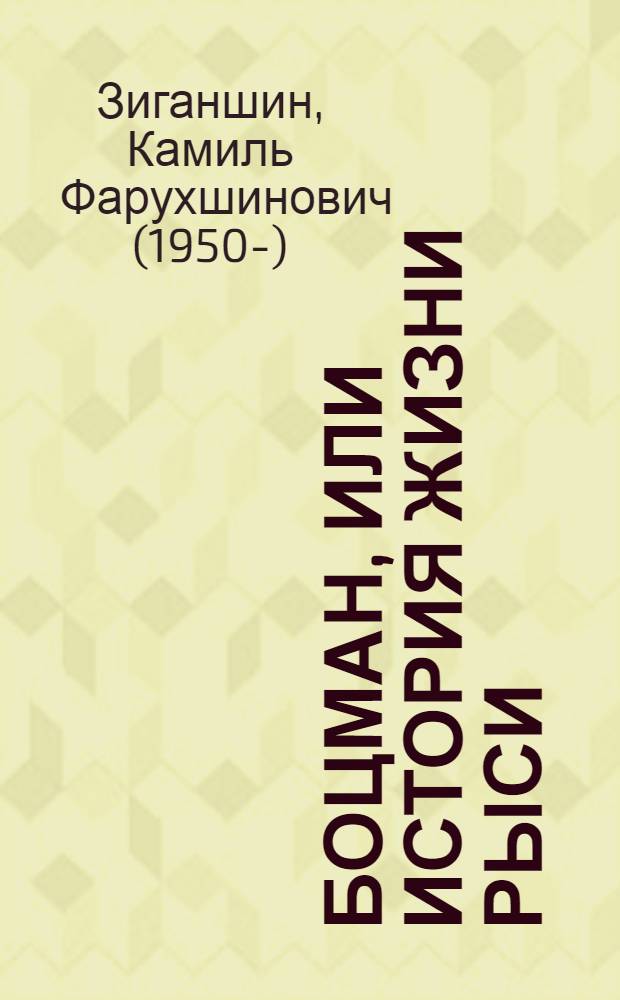 Боцман, или История жизни рыси : повесть