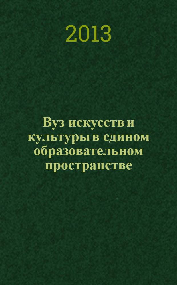 Вуз искусств и культуры в едином образовательном пространстве : материалы международной научно-практической конференции, г. Орел, 28-29 марта 2013 года