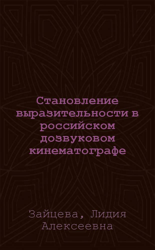 Становление выразительности в российском дозвуковом кинематографе : монография