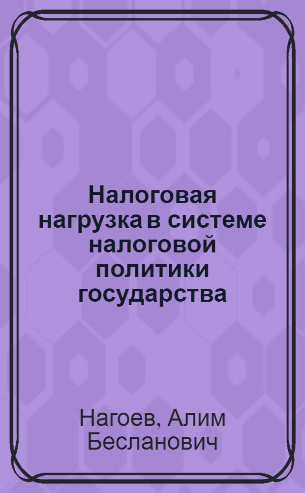 Налоговая нагрузка в системе налоговой политики государства