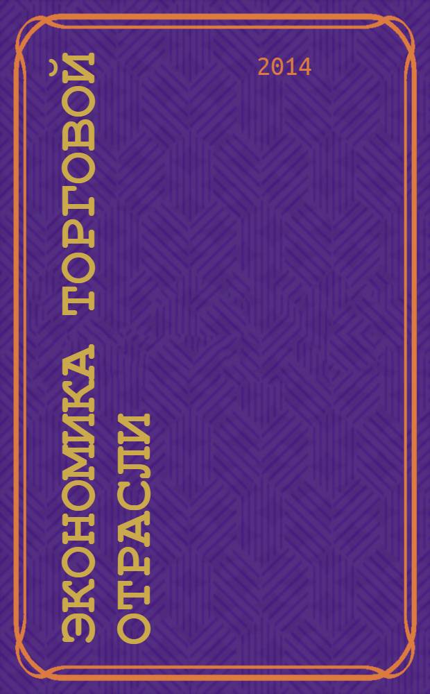 Экономика торговой отрасли : учебник для бакалавров : для студентов высших учебных заведений, обучающихся по экономическим направления по специальностям : базовый курс