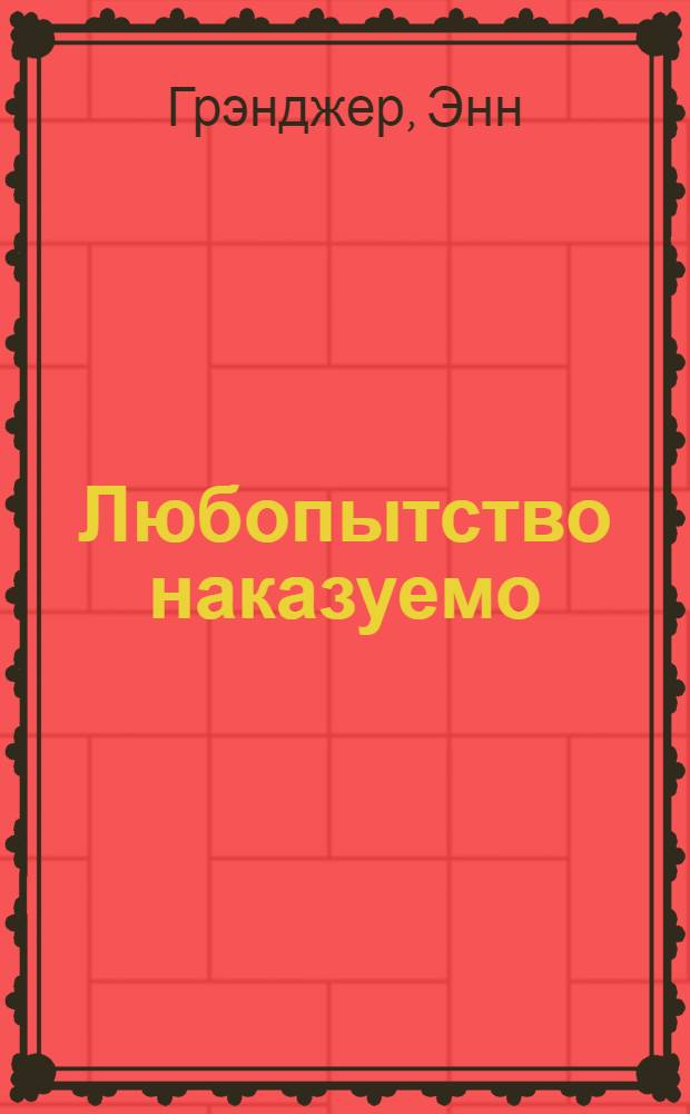 Любопытство наказуемо : роман