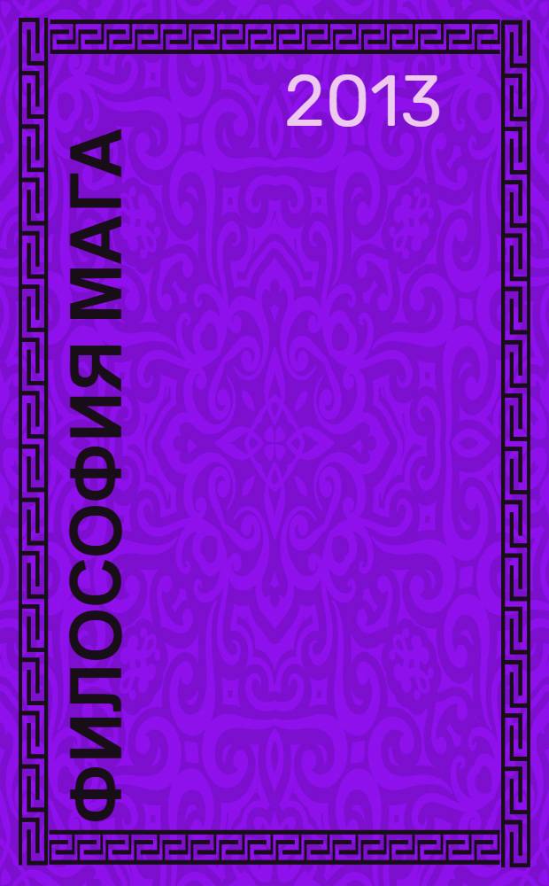 Философия мага : сборник эссе