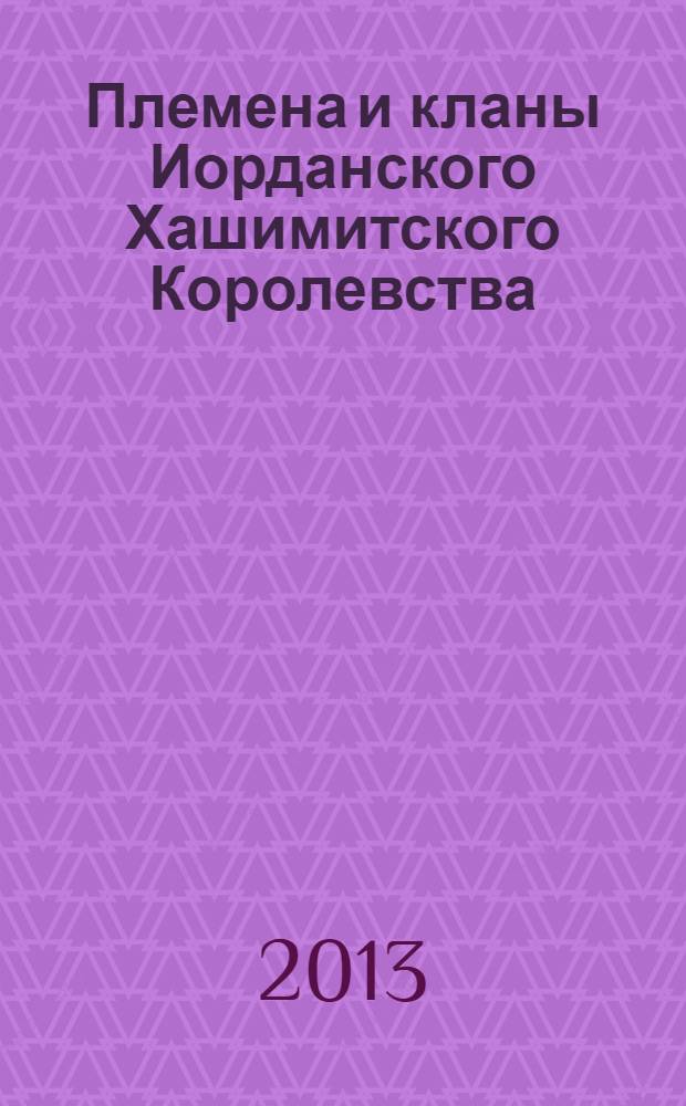 Племена и кланы Иорданского Хашимитского Королевства