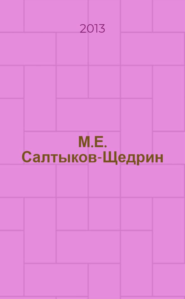 М.Е. Салтыков-Щедрин: pro et contra : деятельность и творчество М.Е. Салтыкова-Щедрина в оценке русских и зарубежных мыслителей и исследователей : антология