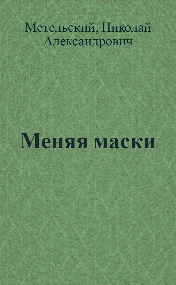 Меняя маски : фантастический роман