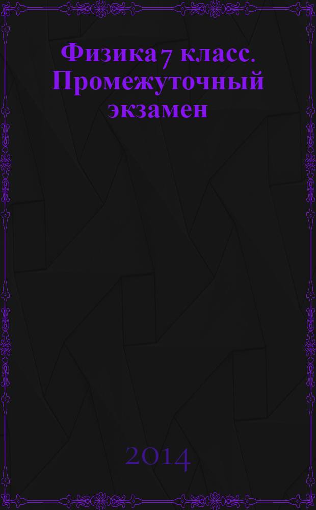 Физика 7 класс. Промежуточный экзамен