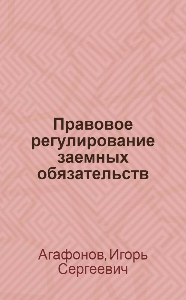 Правовое регулирование заемных обязательств : учебное пособие : для студентов, магистрантов, аспирантов юридических вузов России
