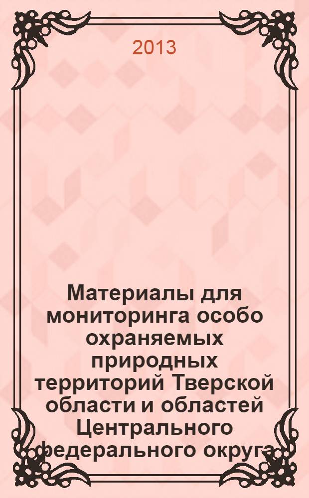 Материалы для мониторинга особо охраняемых природных территорий Тверской области и областей Центрального федерального округа : базы данных : для студентов по направлению бакалавриата 020800.62 "Экология и природопользования" и специальности 100200.65 "Туризм"