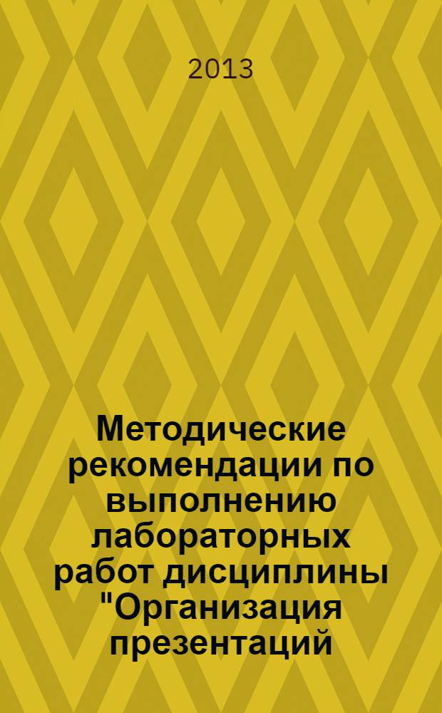 Методические рекомендации по выполнению лабораторных работ дисциплины "Организация презентаций, встреч и праздников" для студентов специальности "Социально-культурный сервис и туризм"
