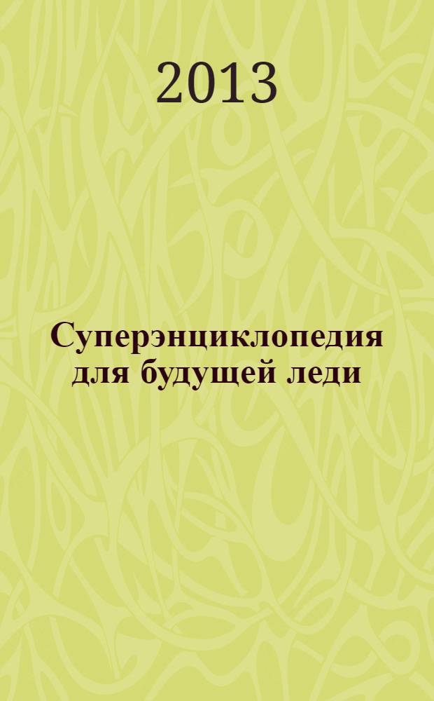 Суперэнциклопедия для будущей леди : все о красоте, стиле и этикете. Школа хороших манер