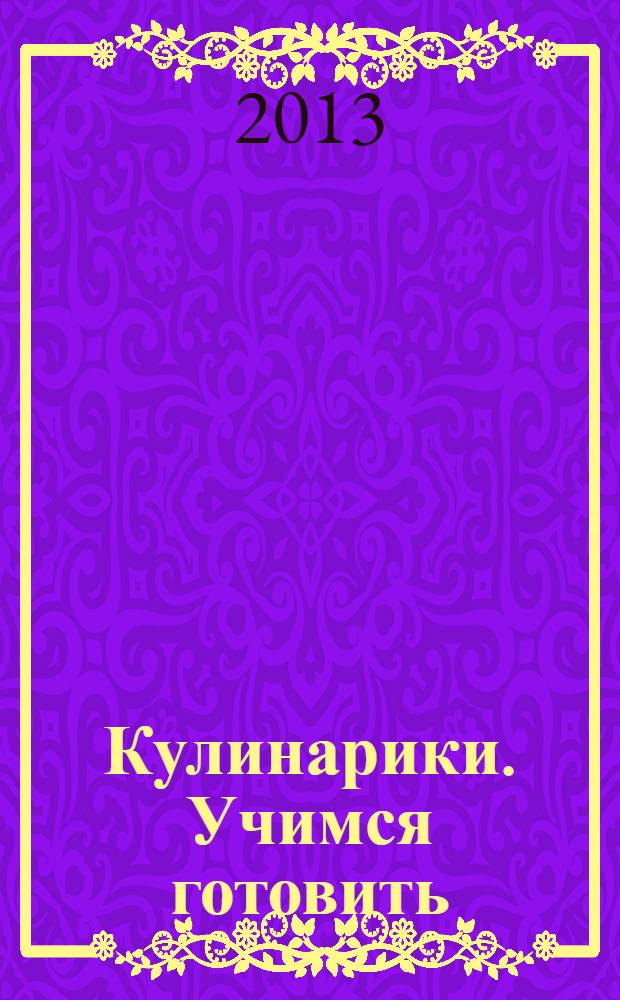 Кулинарики. Учимся готовить