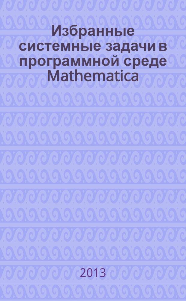 Избранные системные задачи в программной среде Mathematica