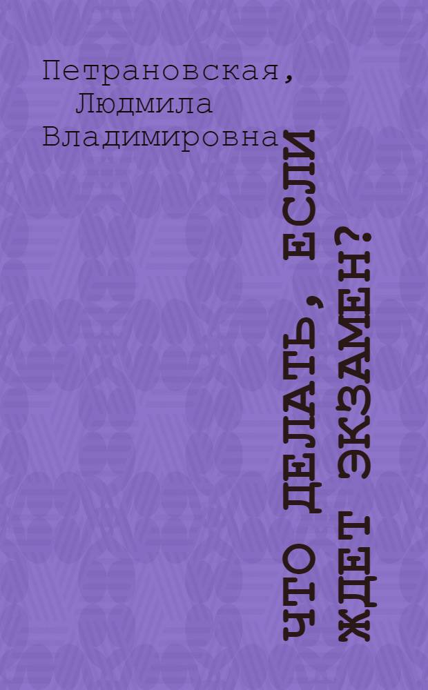 Что делать, если ждет экзамен? : для старшего школьного возраста