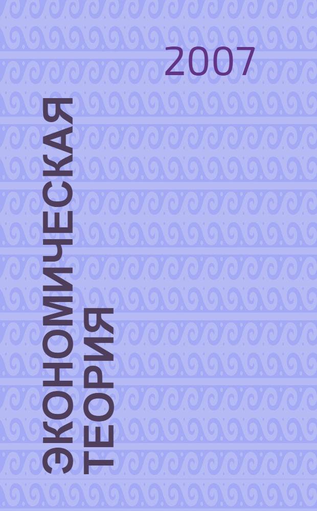 Экономическая теория : электронный учебно-методический комплекс : для студентов, обучающихся по специальностям 260601 &ndash; Машины и аппараты пищевых производств, 110301 &ndash; Механизация сельского хозяйства