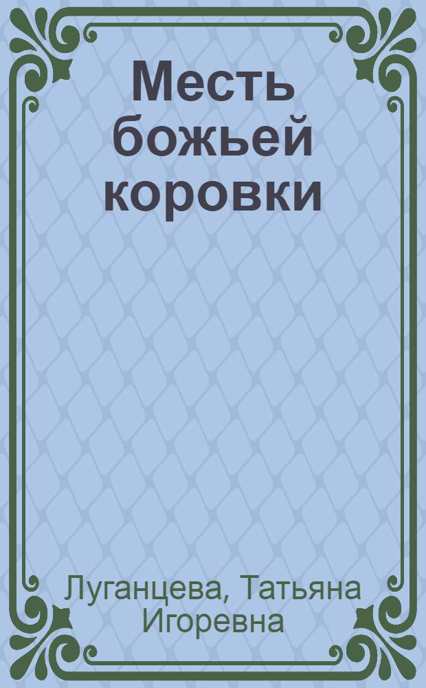 Месть божьей коровки : роман