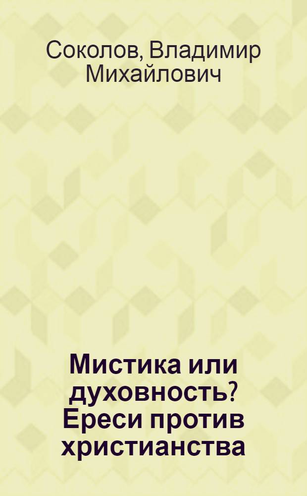 Мистика или духовность? Ереси против христианства