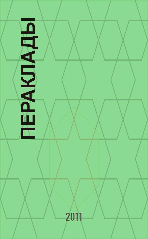 Пераклады