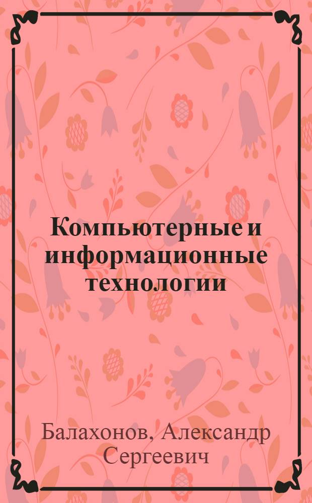 Компьютерные и информационные технологии : практикум
