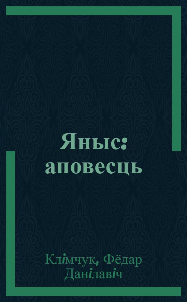 Яныс : аповесць : (на заходнепалеская гаворцы в. Сiманавiчы)