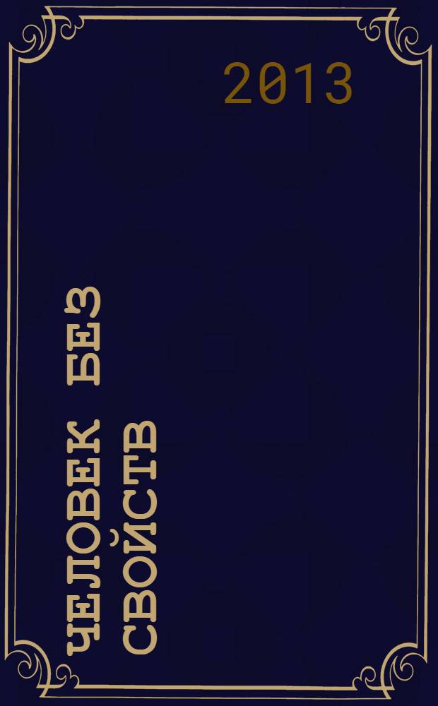 Человек без свойств : [роман в 2 т.]. Т. 2