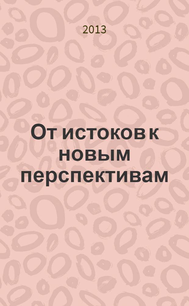 От истоков к новым перспективам : нормативно-исследовательская станция, 60