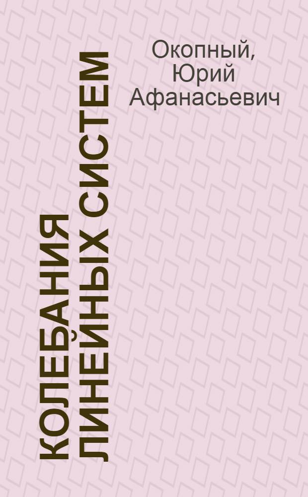 Колебания линейных систем : учебное пособие : для студентов высших учебных заведений, обучающихся по направлениям подготовки "Конструкторско-технологическое обеспечение машиностроительных производств", "Автоматизация технологических процессов и производств"