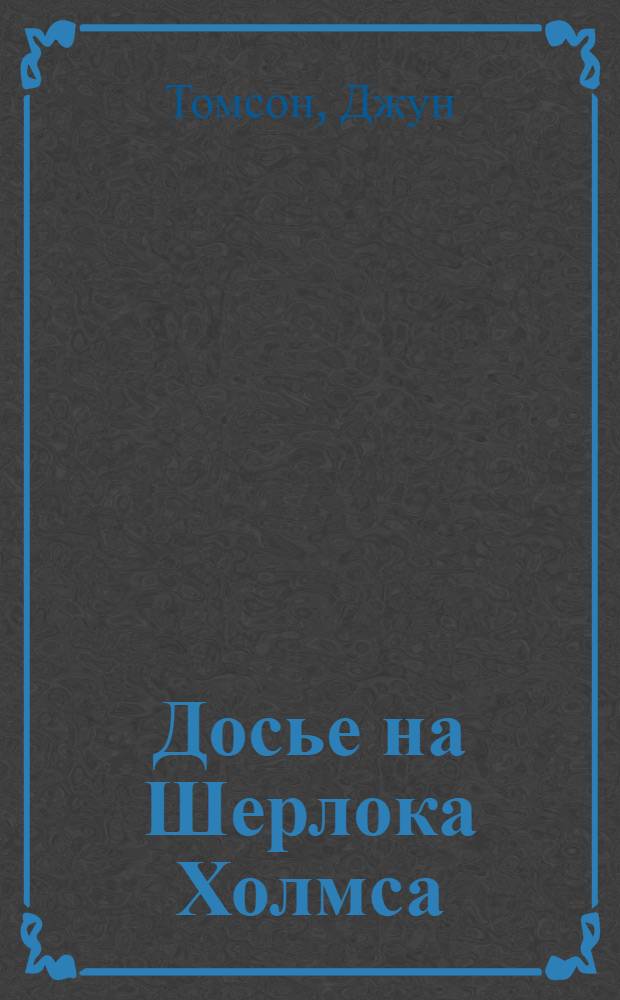 Досье на Шерлока Холмса
