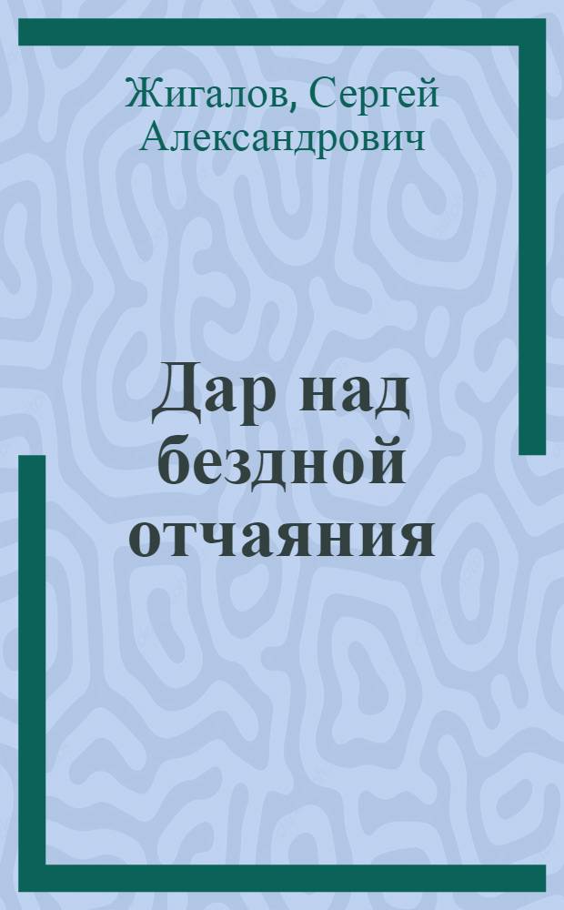 Дар над бездной отчаяния : роман