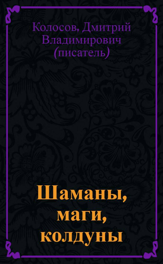 Шаманы, маги, колдуны