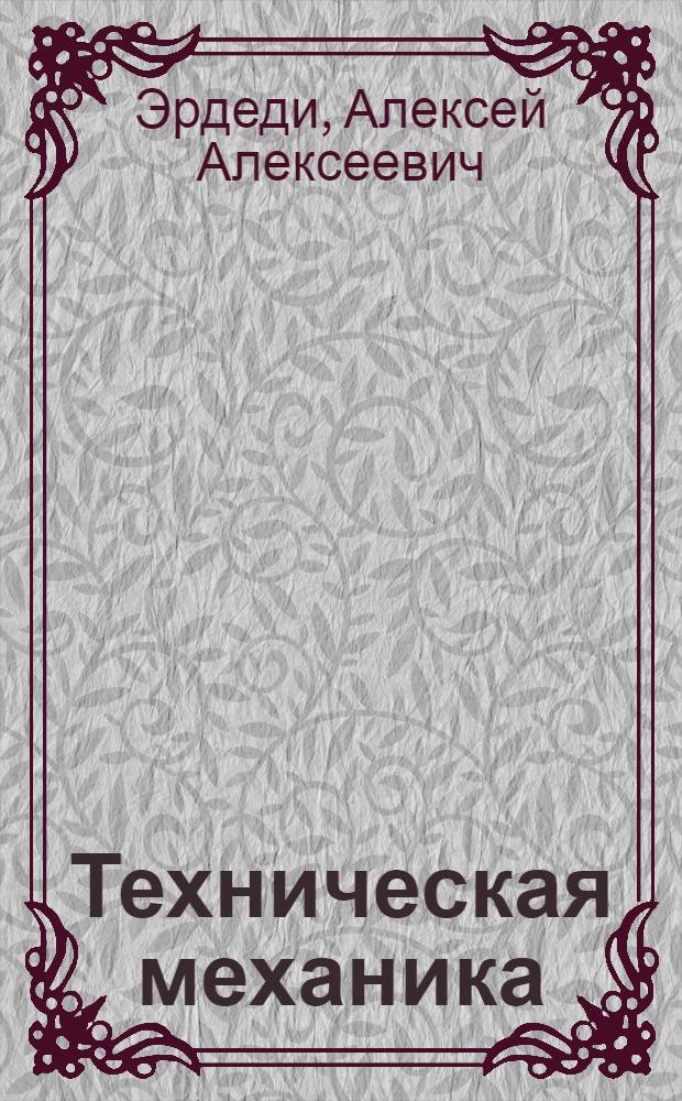 Техническая механика : учебник : для использования в учебном прцессе образовательных учреждений, реализующих программы СПО