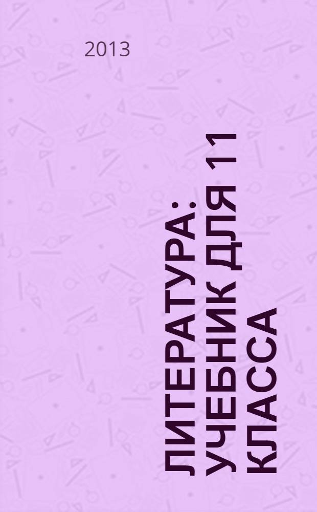 Литература : учебник для 11 класса (базовый уровень) в 2 ч. Ч. 1