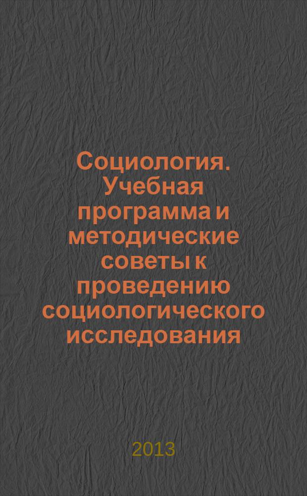 Социология. Учебная программа и методические советы к проведению социологического исследования : (для направления 022000 "Экология и природопользование")