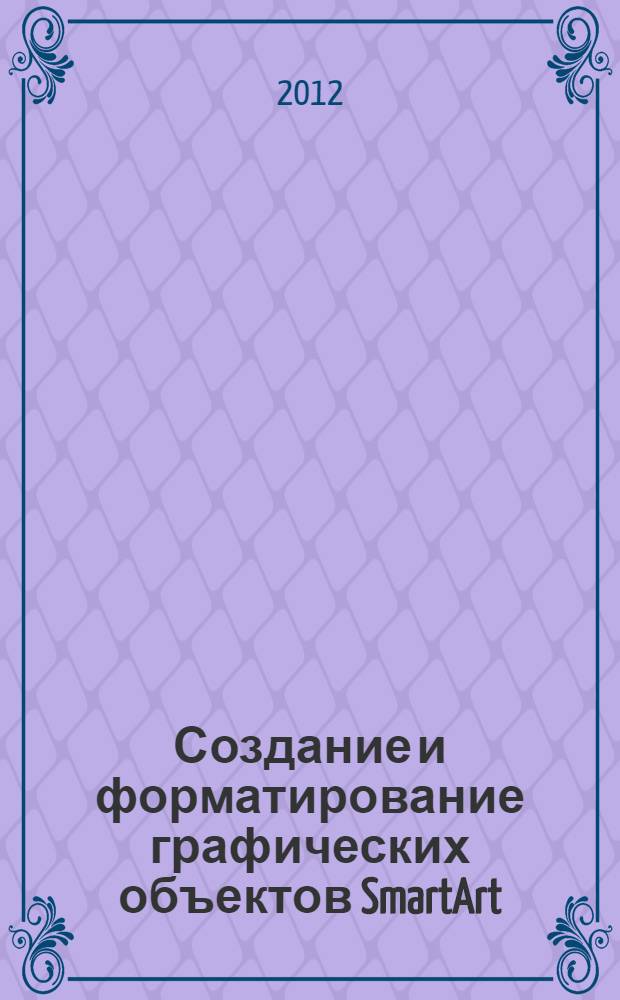 Создание и форматирование графических объектов SmartArt